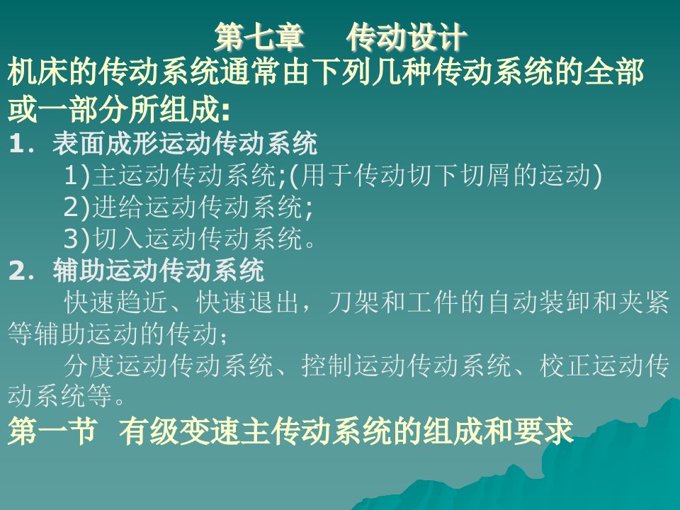 第七章机床变速传动系统设计-机械制造装备与设计-西北工业大学