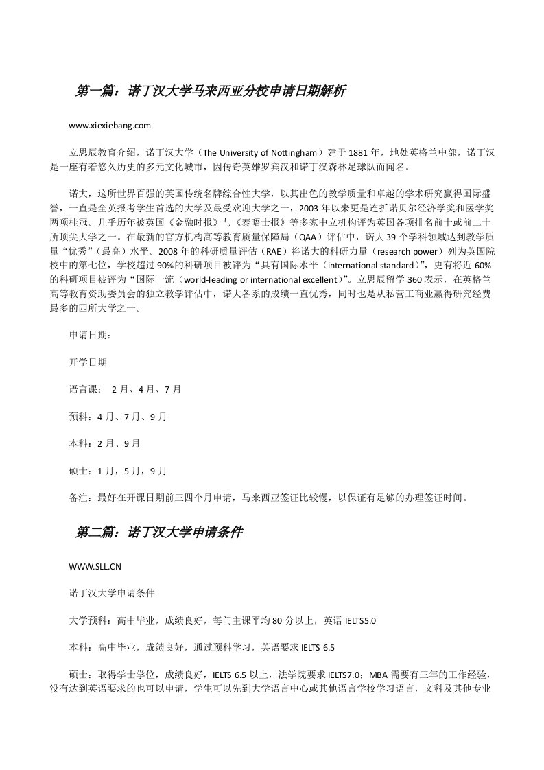 诺丁汉大学马来西亚分校申请日期解析（精选合集）[修改版]