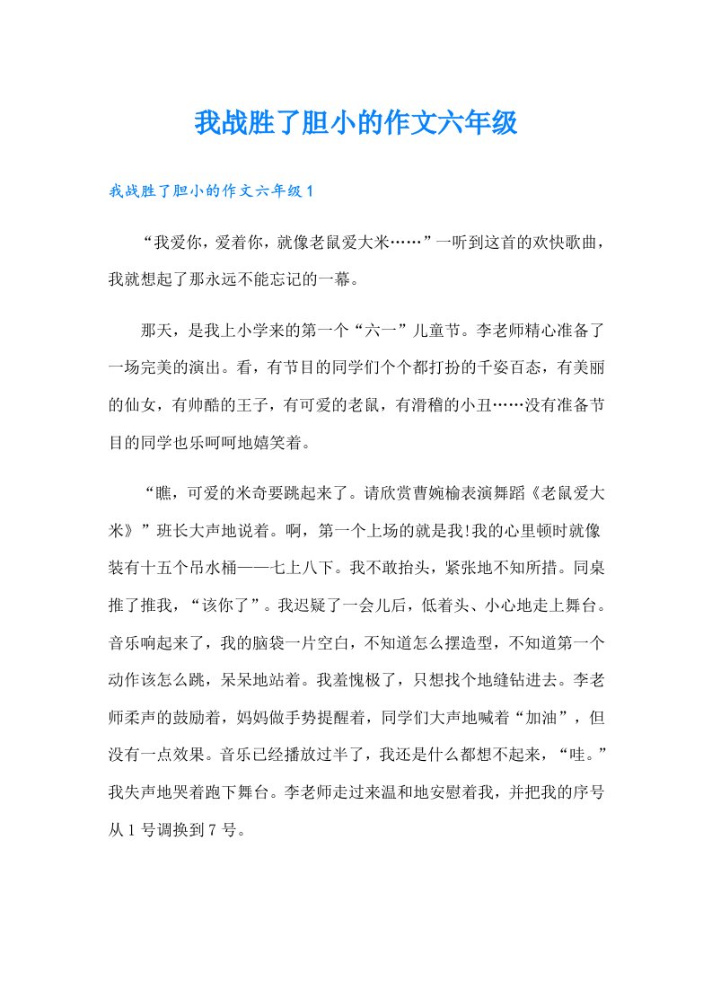 我战胜了胆小的作文六年级