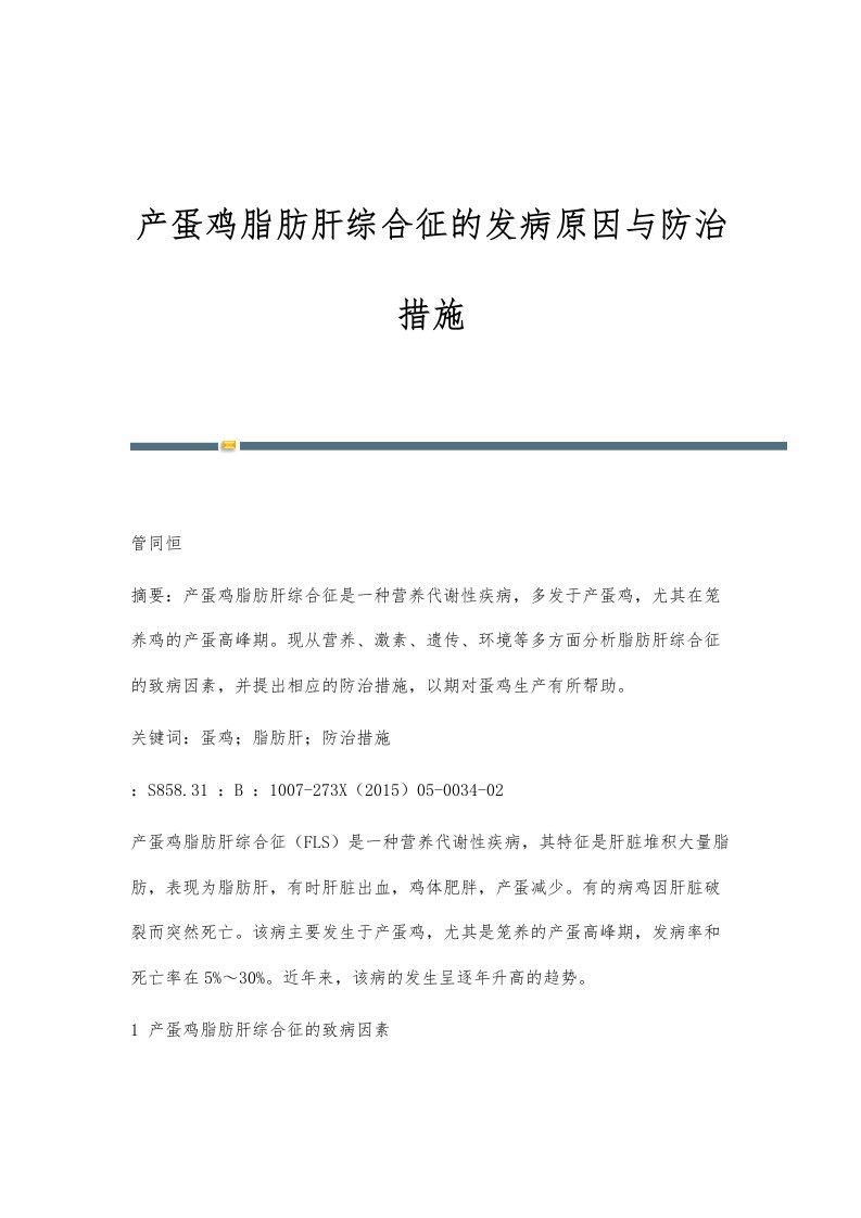 产蛋鸡脂肪肝综合征的发病原因与防治措施