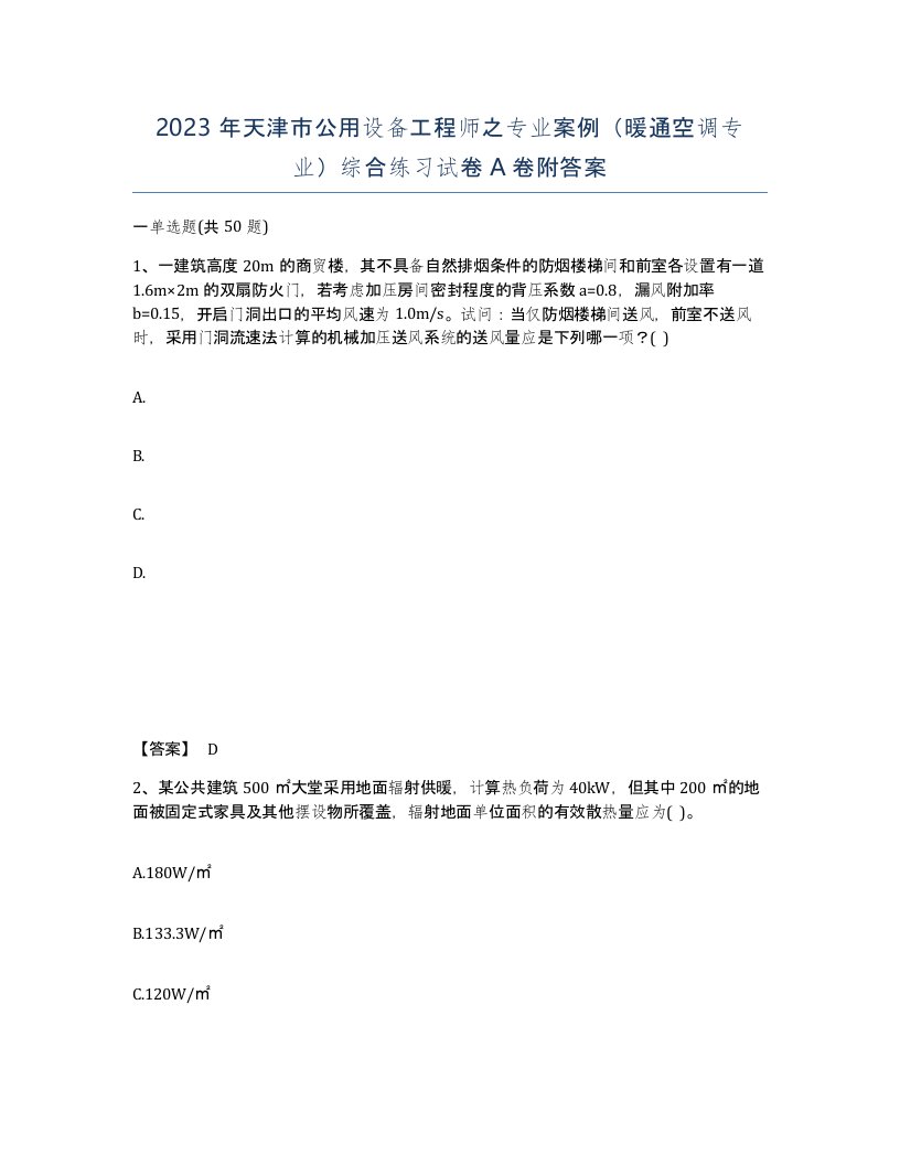 2023年天津市公用设备工程师之专业案例暖通空调专业综合练习试卷A卷附答案