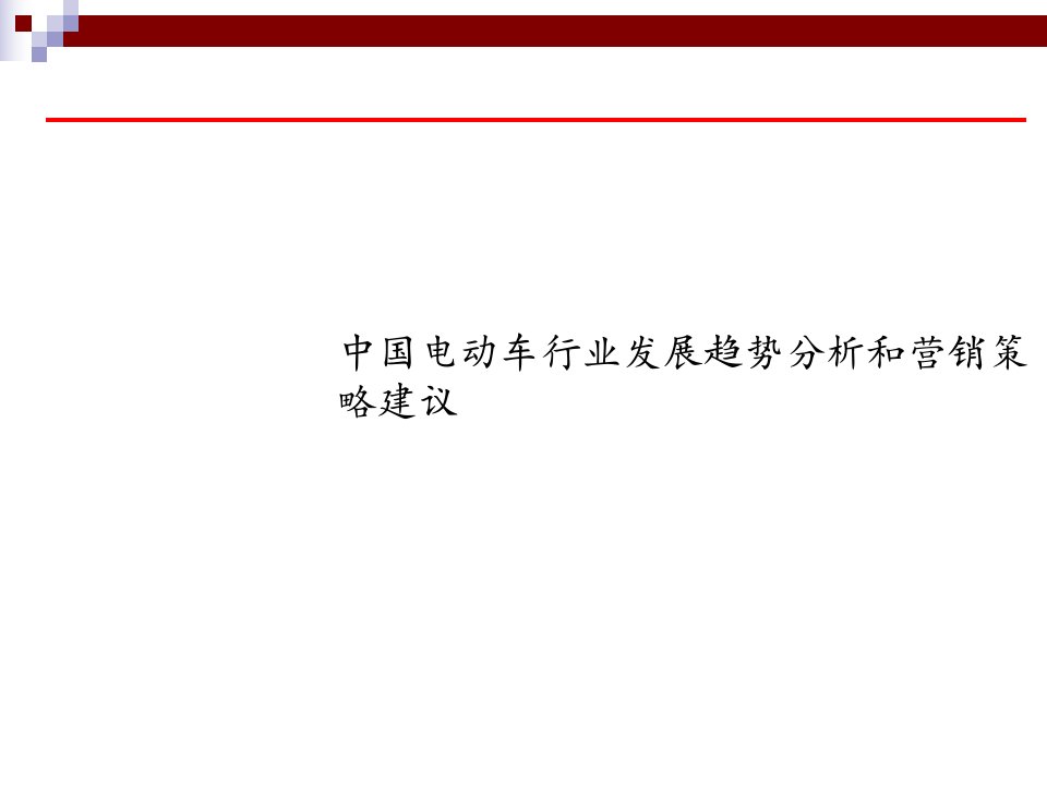 [精选]某市场分析及电动车管理知识规划