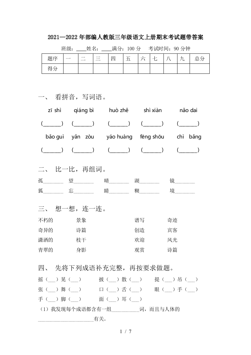 2021—2022年部编人教版三年级语文上册期末考试题带答案