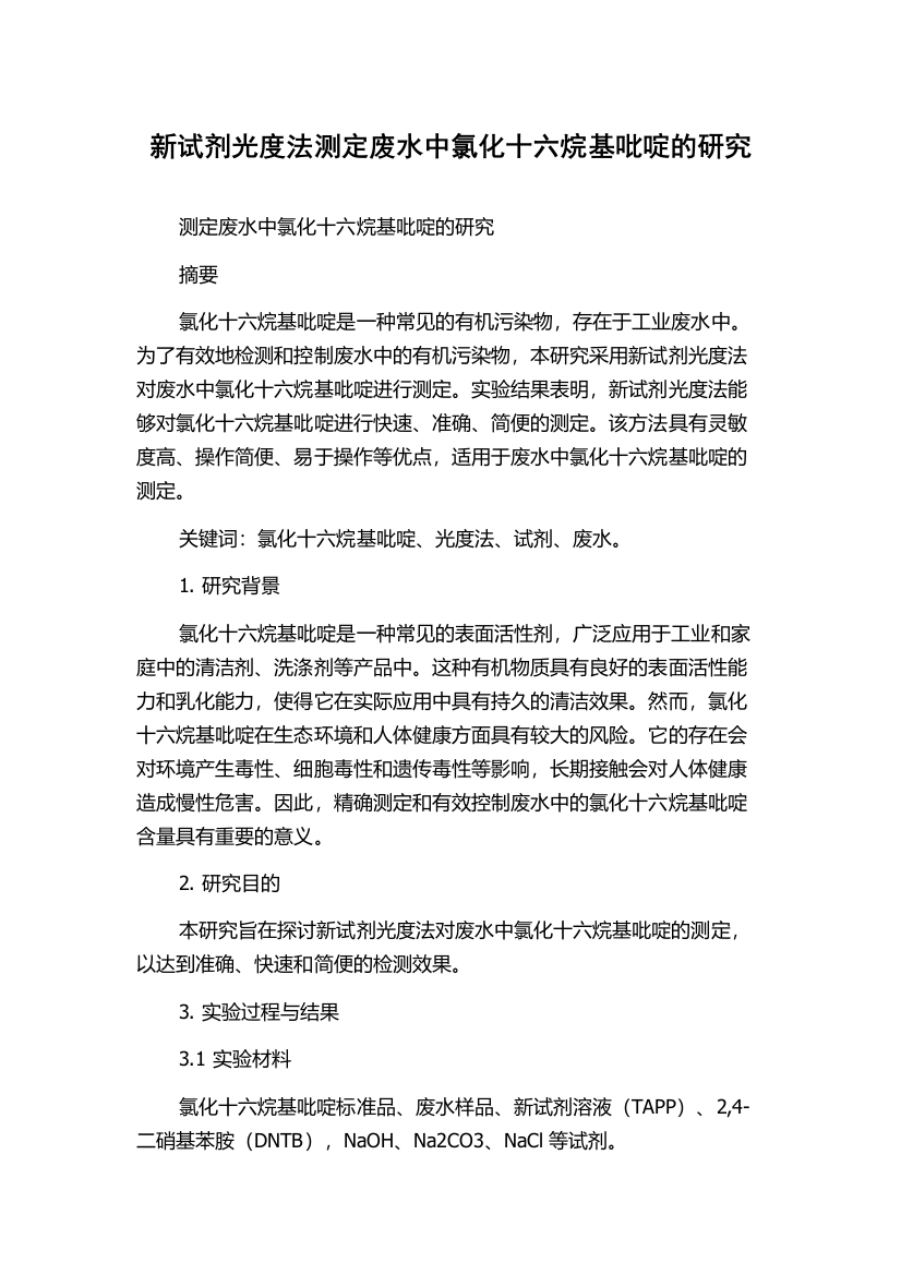 新试剂光度法测定废水中氯化十六烷基吡啶的研究