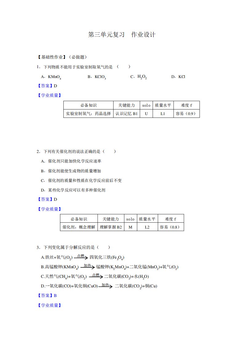 初中九年级化学课题3制取氧气(第2课时)作业