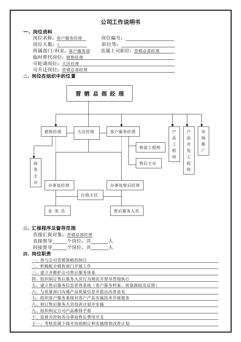 工作说明书-客户服务经理