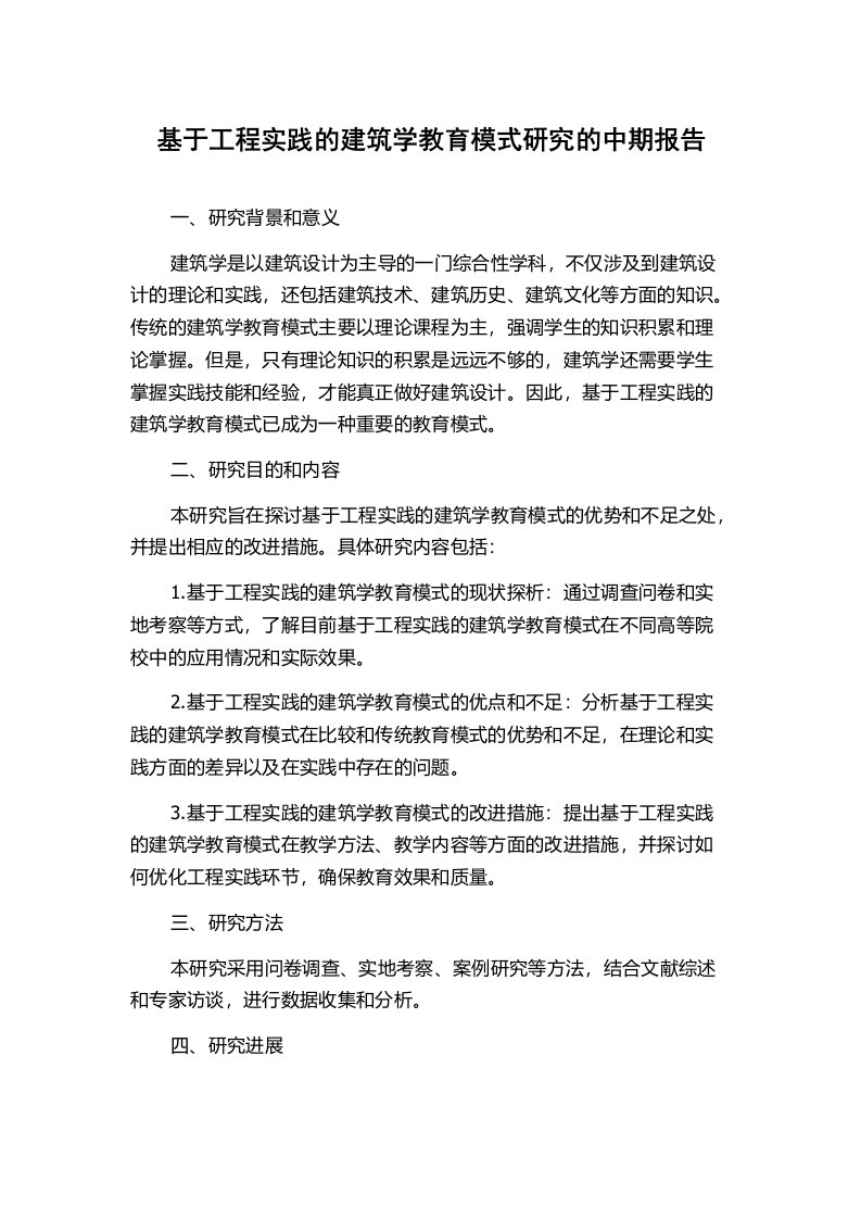 基于工程实践的建筑学教育模式研究的中期报告