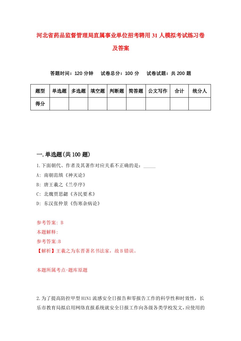 河北省药品监督管理局直属事业单位招考聘用31人模拟考试练习卷及答案第6次