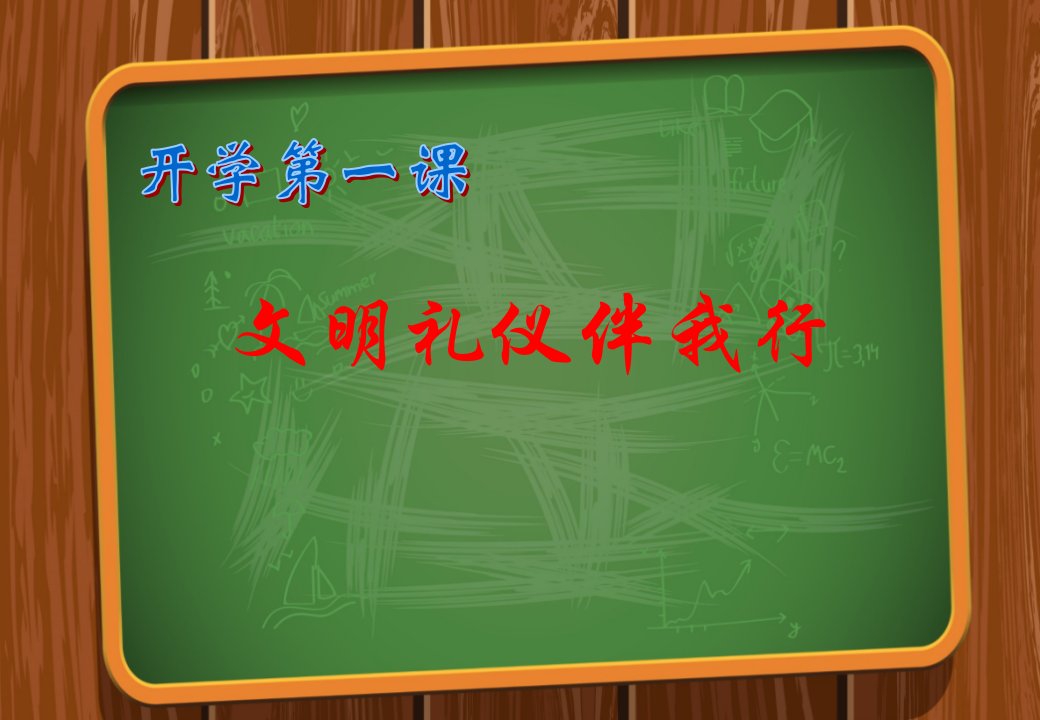 主题班会：让文明礼仪之花开遍校园