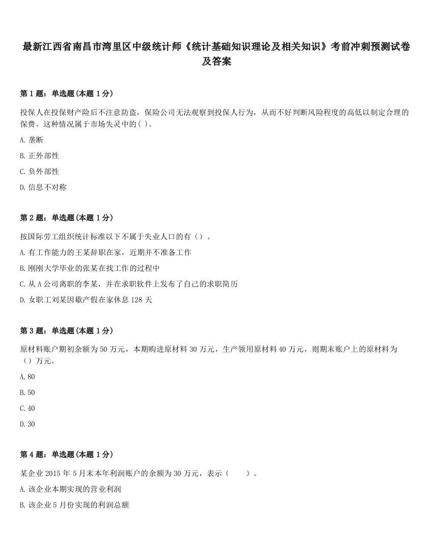 最新江西省南昌市湾里区中级统计师《统计基础知识理论及相关知识》考前冲刺预测试卷及答案