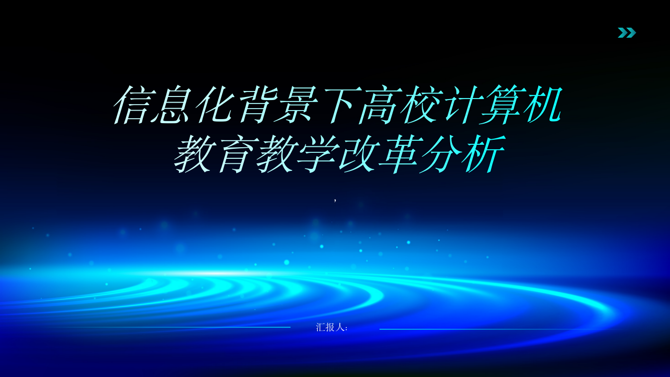 信息化背景下高校计算机教育教学改革分析