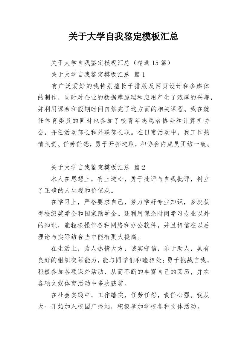 关于大学自我鉴定模板汇总