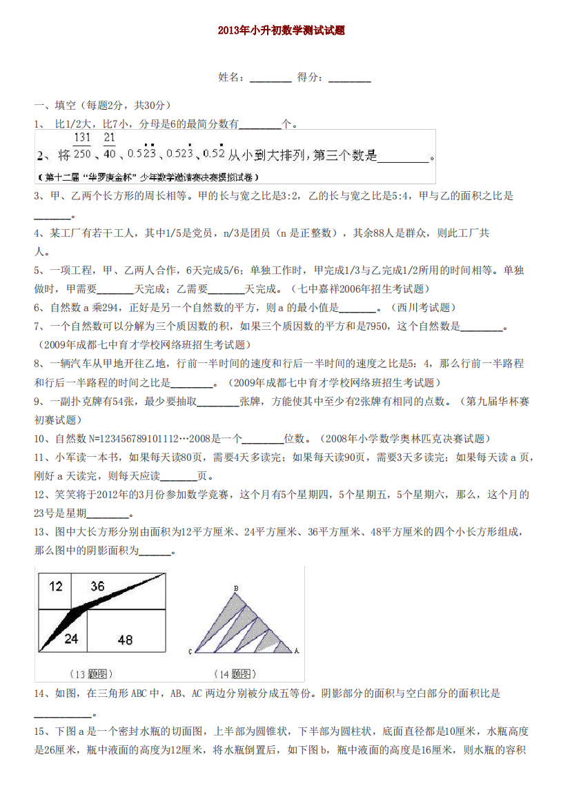 小升初数学(有竞赛题,含答案)