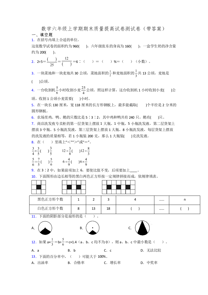 数学六年级上学期期末质量提高试卷测试卷(带答案)