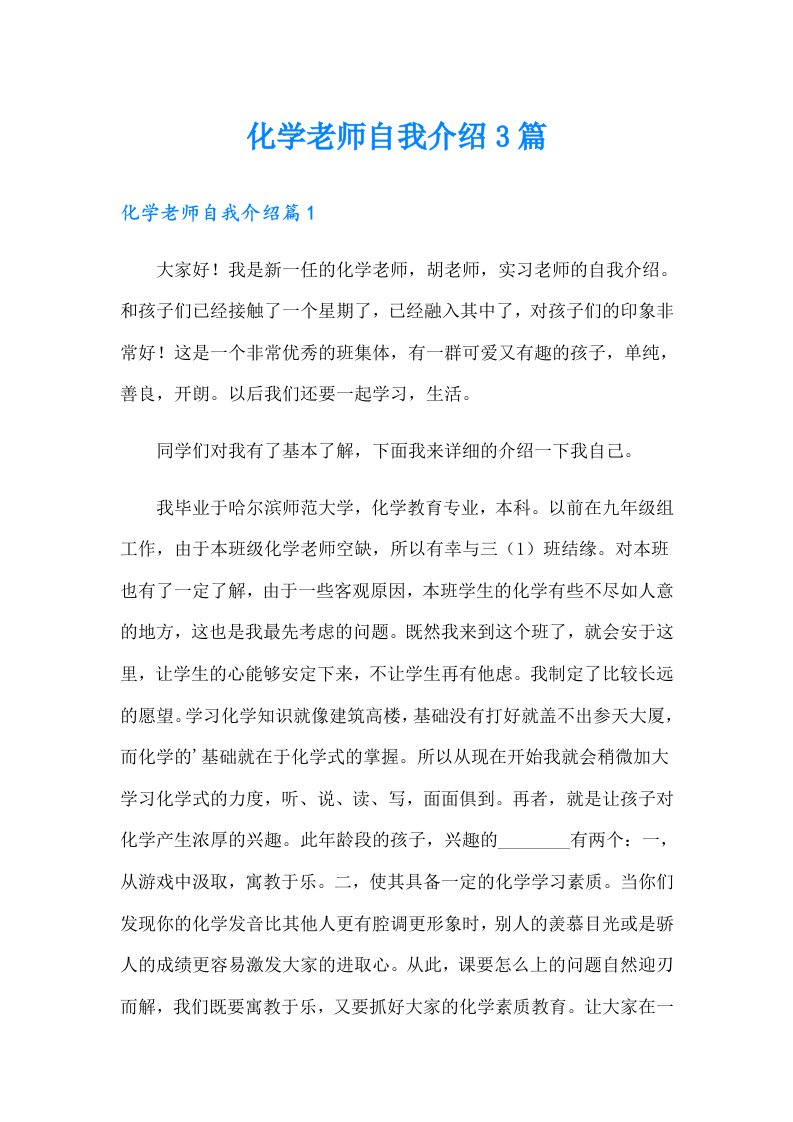 化学老师自我介绍3篇