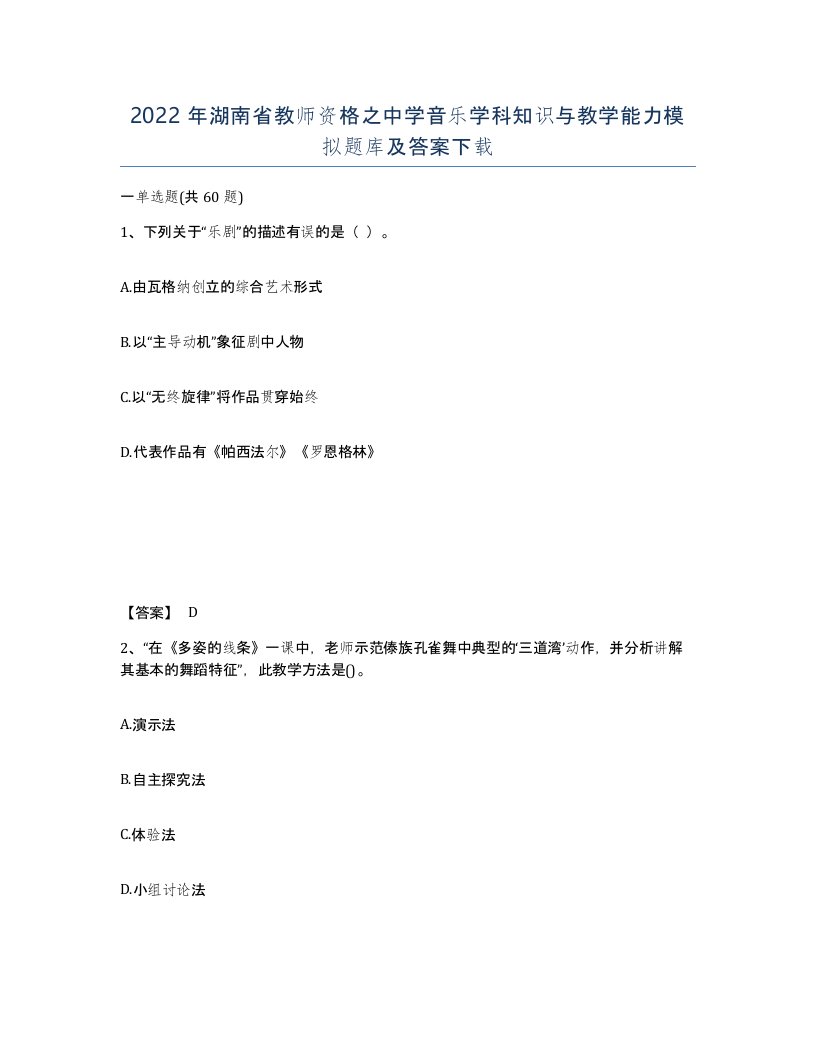 2022年湖南省教师资格之中学音乐学科知识与教学能力模拟题库及答案