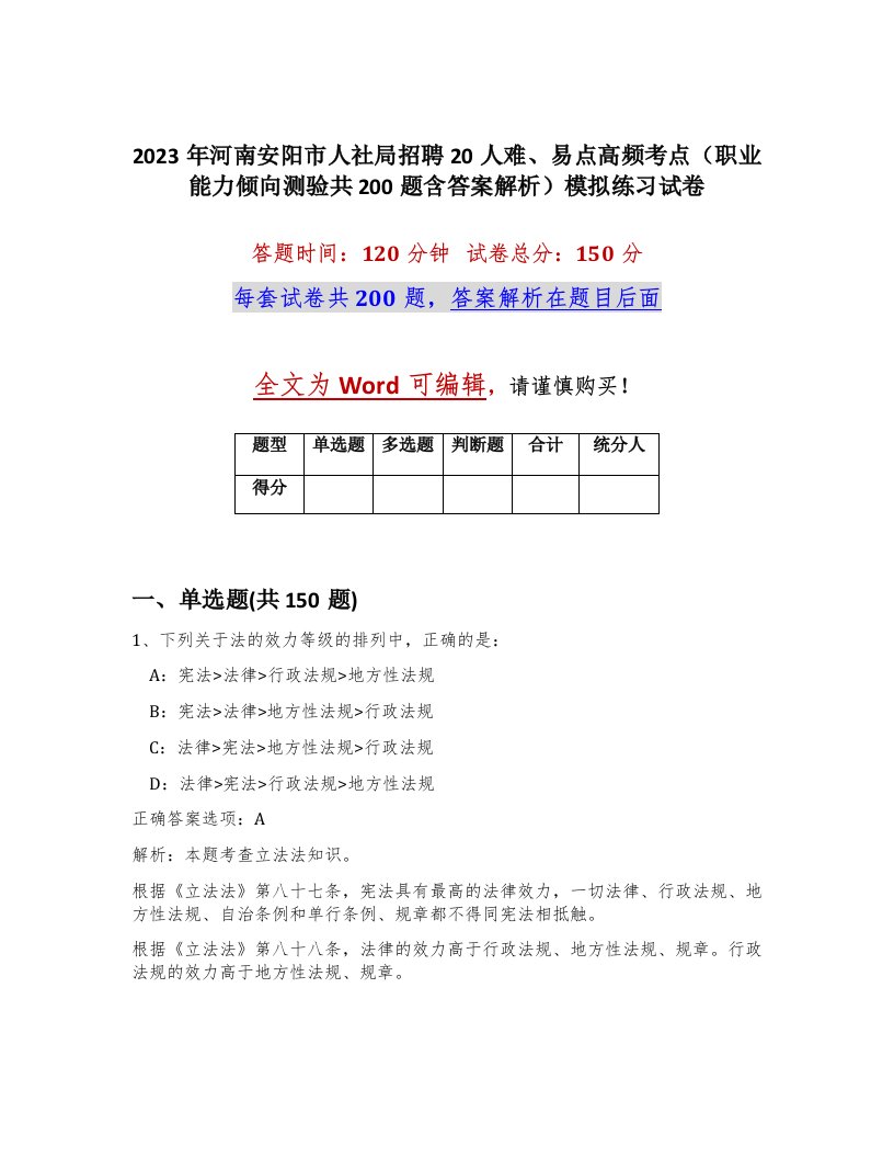 2023年河南安阳市人社局招聘20人难易点高频考点职业能力倾向测验共200题含答案解析模拟练习试卷