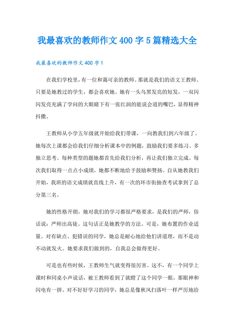 我最喜欢的教师作文400字5篇精选大全