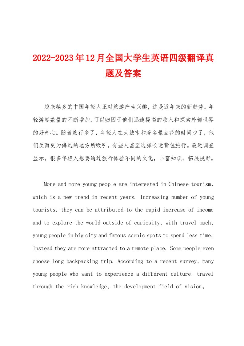 2022-2023年12月全国大学生英语四级翻译真题及答案