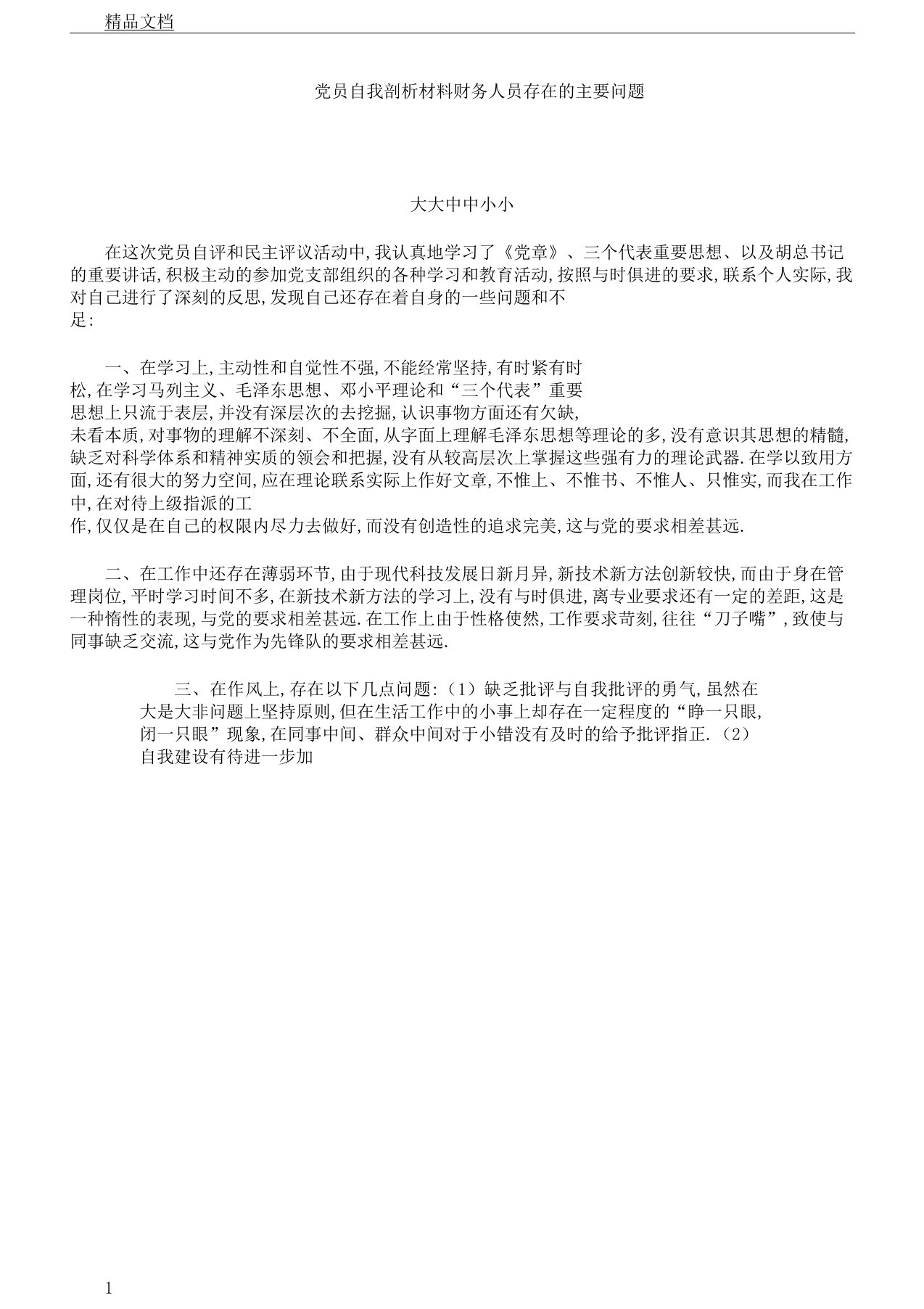 党员自我剖析学习材料财务人员存在的主要问题