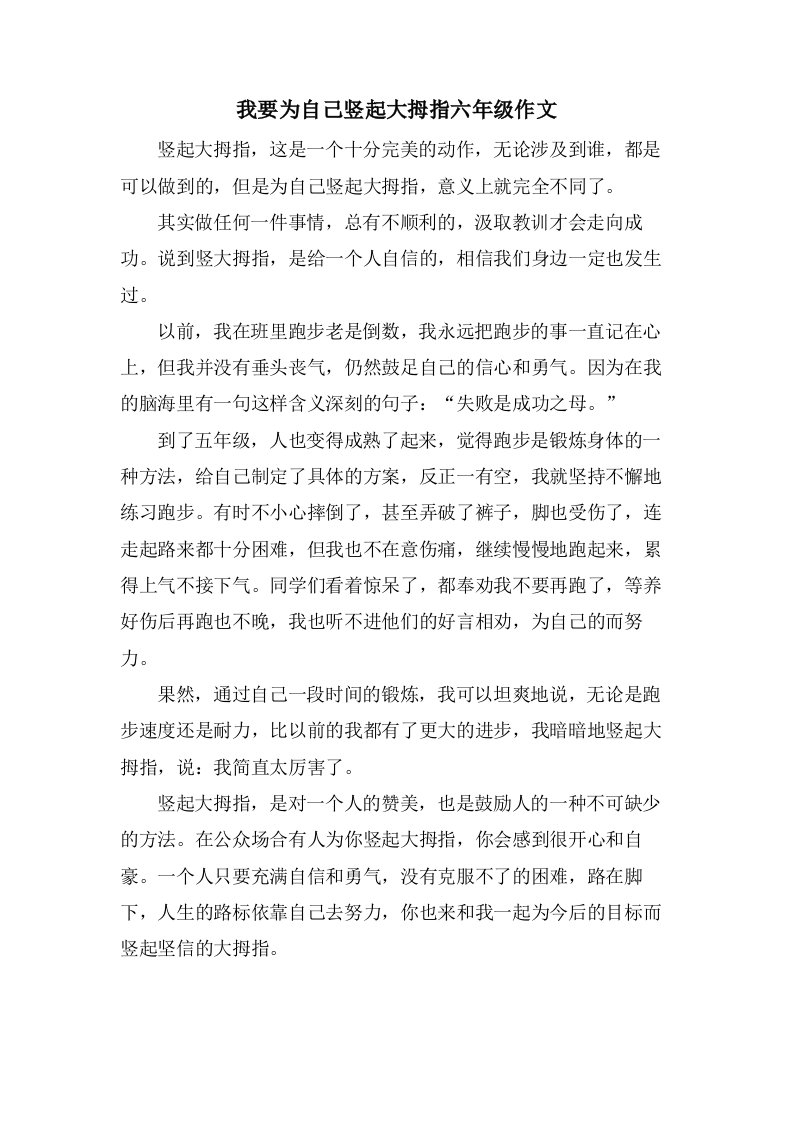 我要为自己竖起大拇指六年级作文