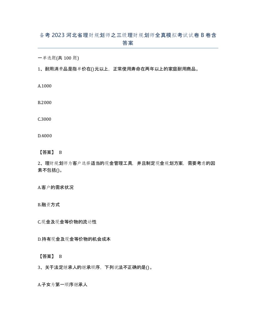 备考2023河北省理财规划师之三级理财规划师全真模拟考试试卷B卷含答案