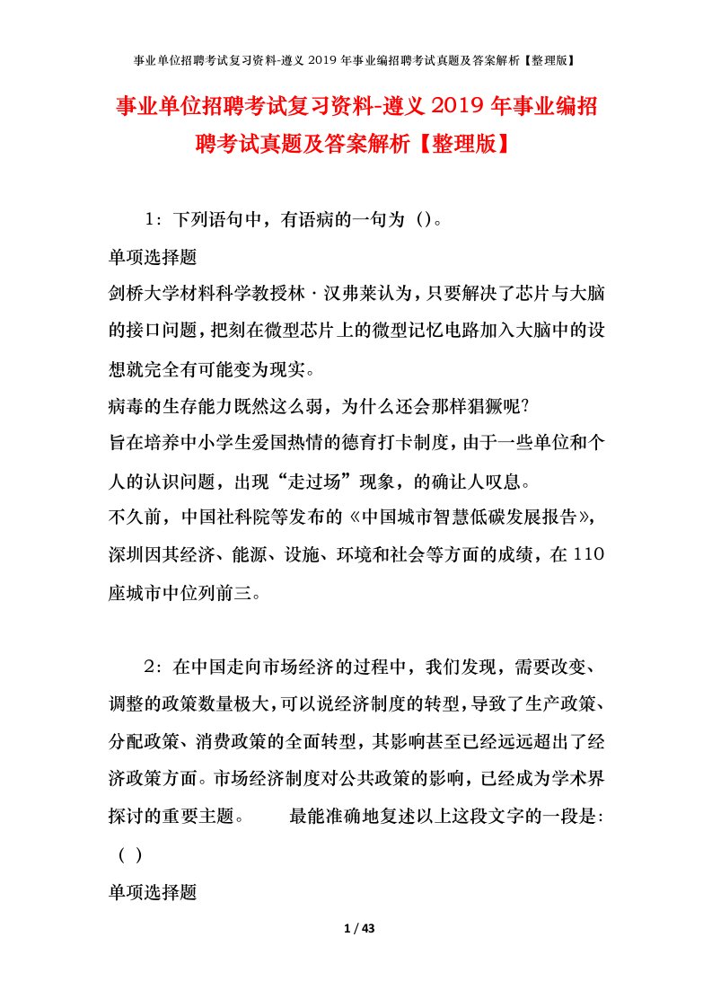 事业单位招聘考试复习资料-遵义2019年事业编招聘考试真题及答案解析整理版