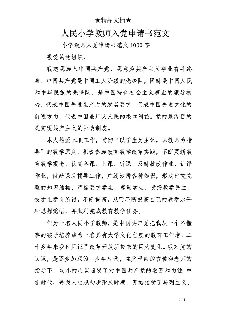 人民小学教师入党申请书范文