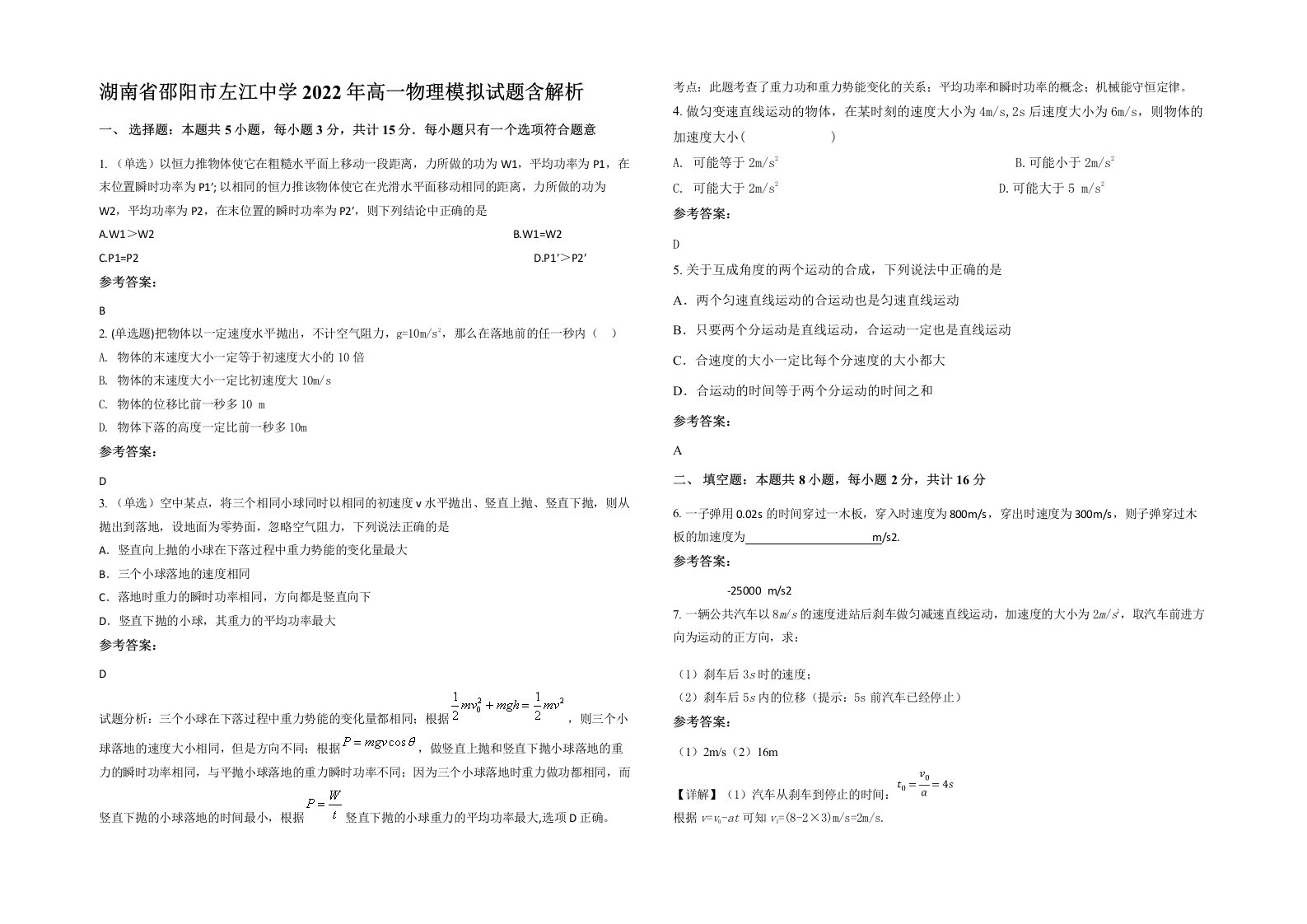 湖南省邵阳市左江中学2022年高一物理模拟试题含解析