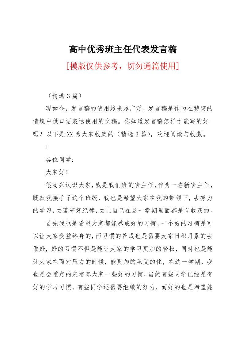 高中优秀班主任代表发言稿