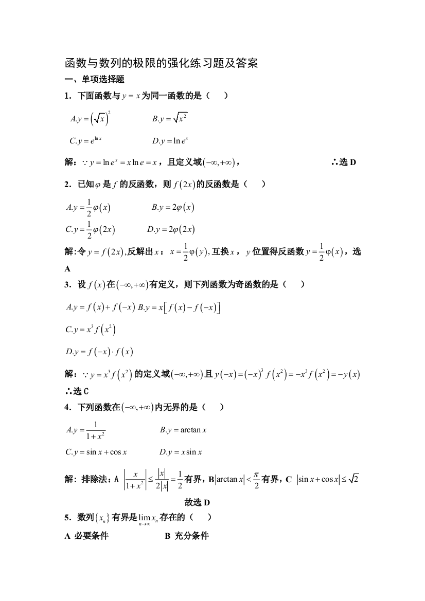 函数与数列的极限的强化练习题及答案