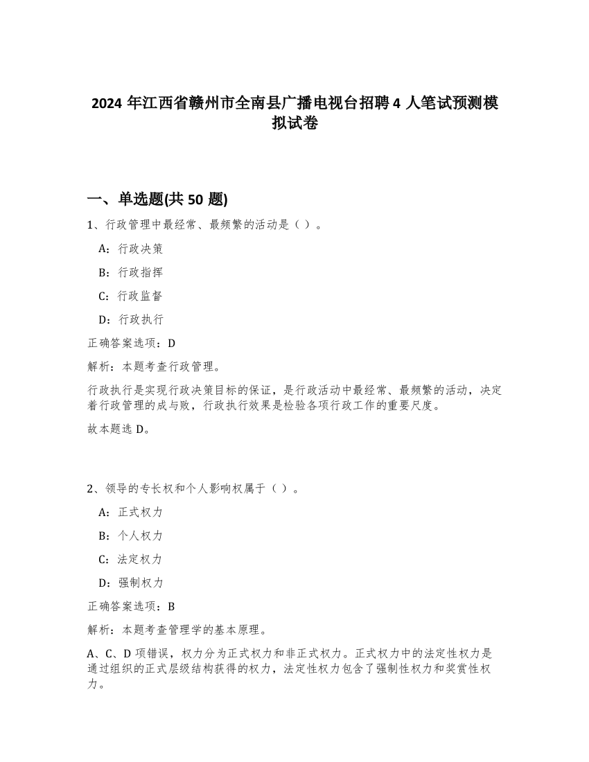 2024年江西省赣州市全南县广播电视台招聘4人笔试预测模拟试卷-31