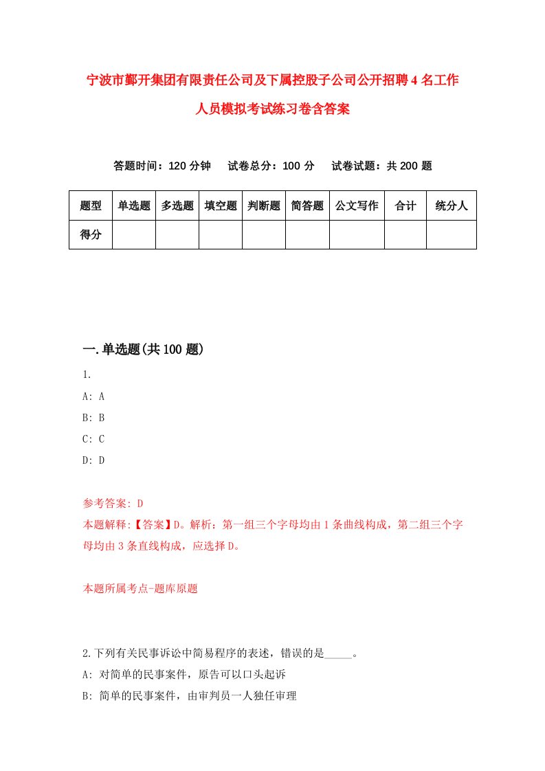 宁波市鄞开集团有限责任公司及下属控股子公司公开招聘4名工作人员模拟考试练习卷含答案第2版