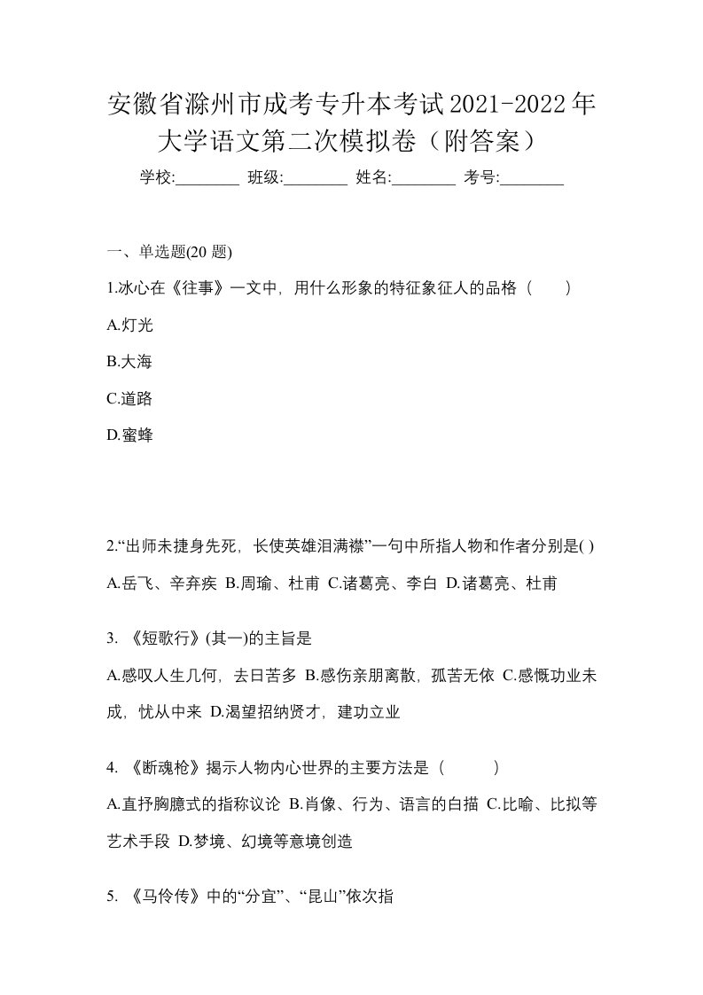 安徽省滁州市成考专升本考试2021-2022年大学语文第二次模拟卷附答案