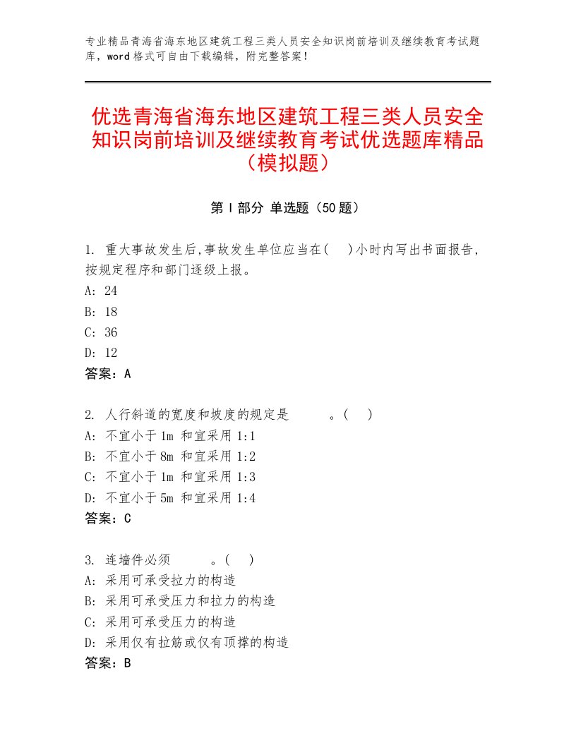 优选青海省海东地区建筑工程三类人员安全知识岗前培训及继续教育考试优选题库精品（模拟题）