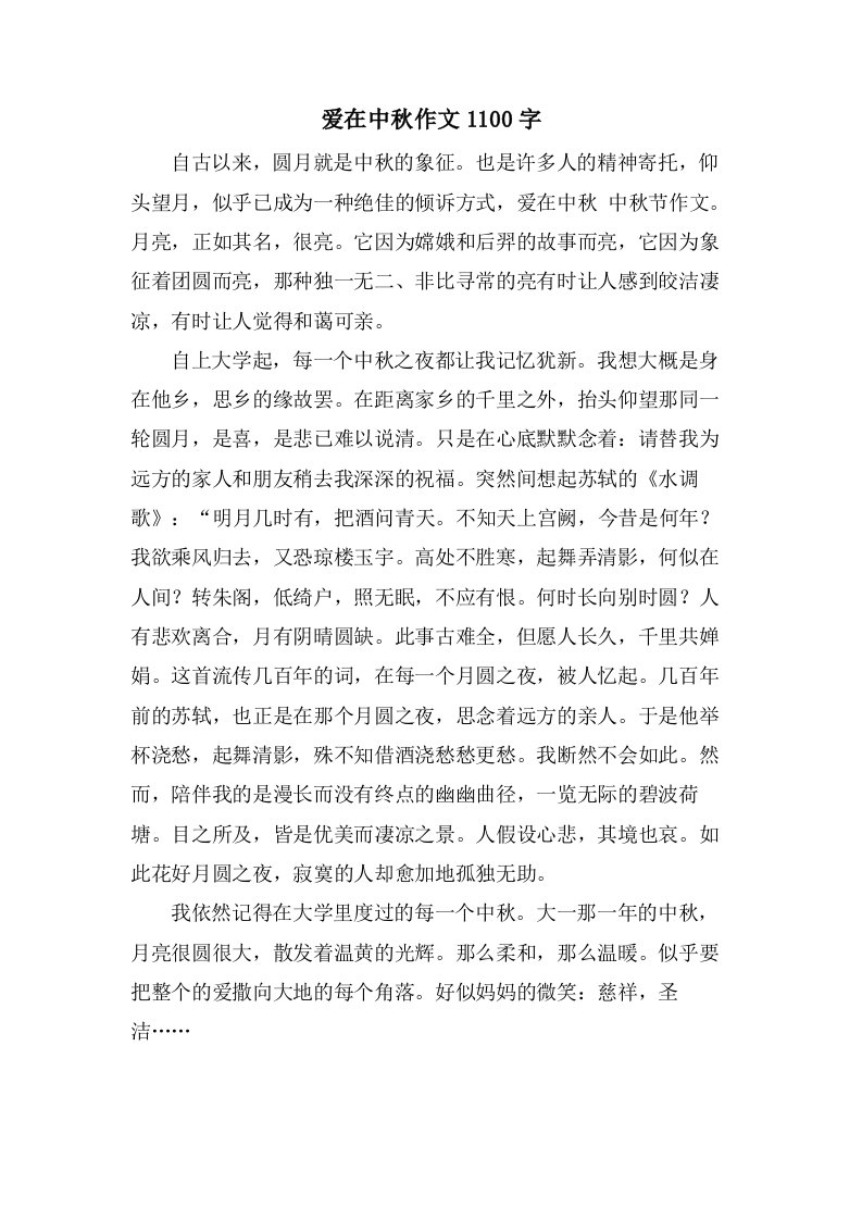 爱在中秋作文1100字