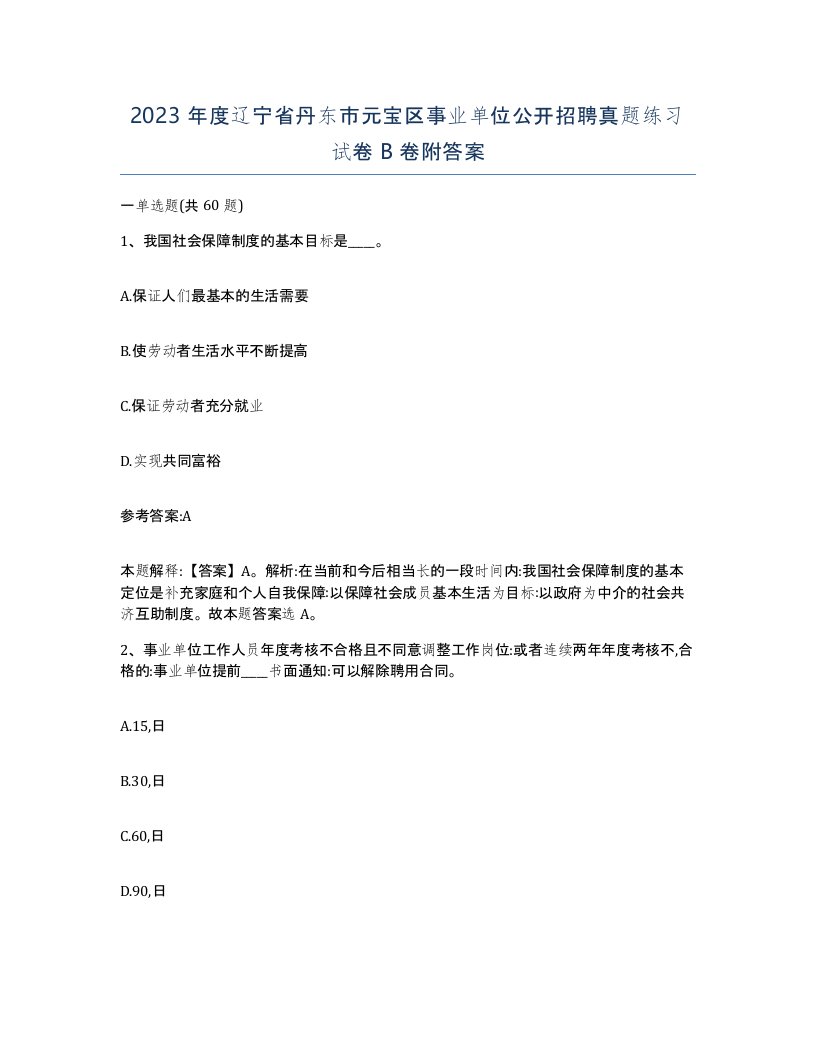 2023年度辽宁省丹东市元宝区事业单位公开招聘真题练习试卷B卷附答案