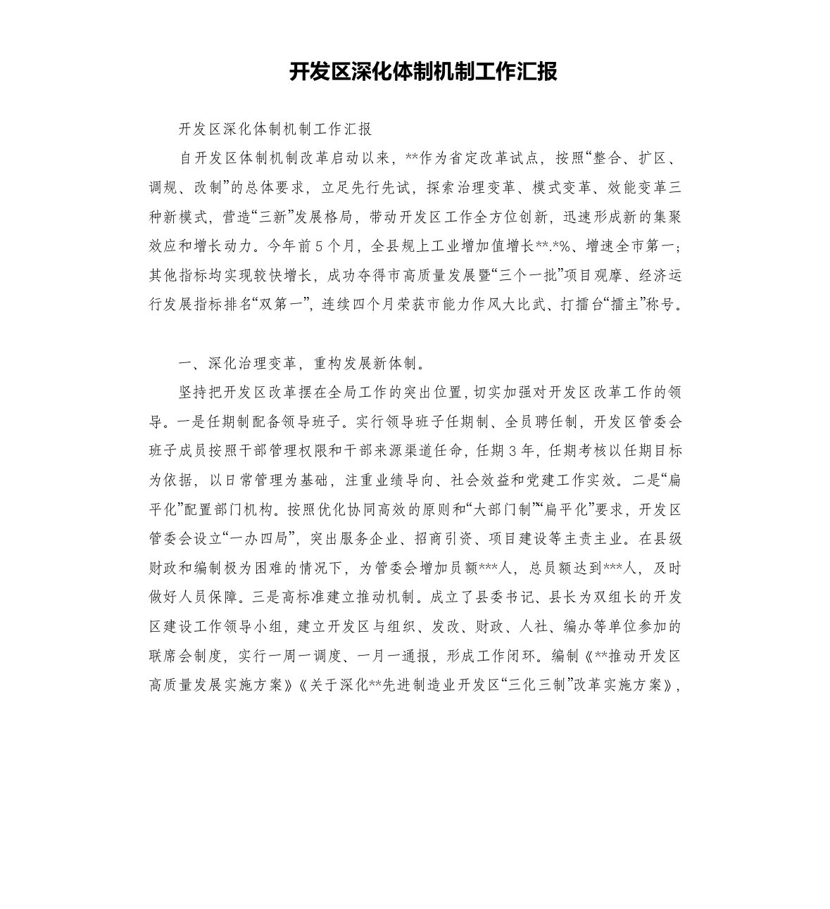 开发区深化体制机制工作汇报