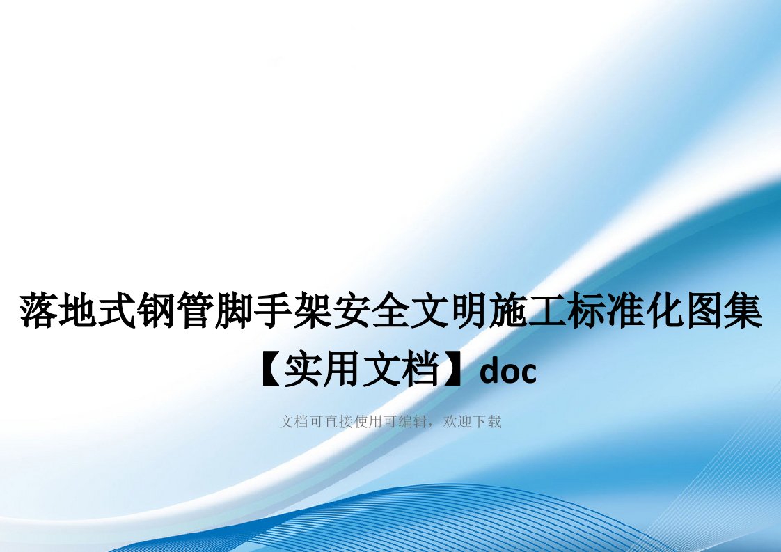 落地式钢管脚手架安全文明施工标准化图集【实用文档】doc