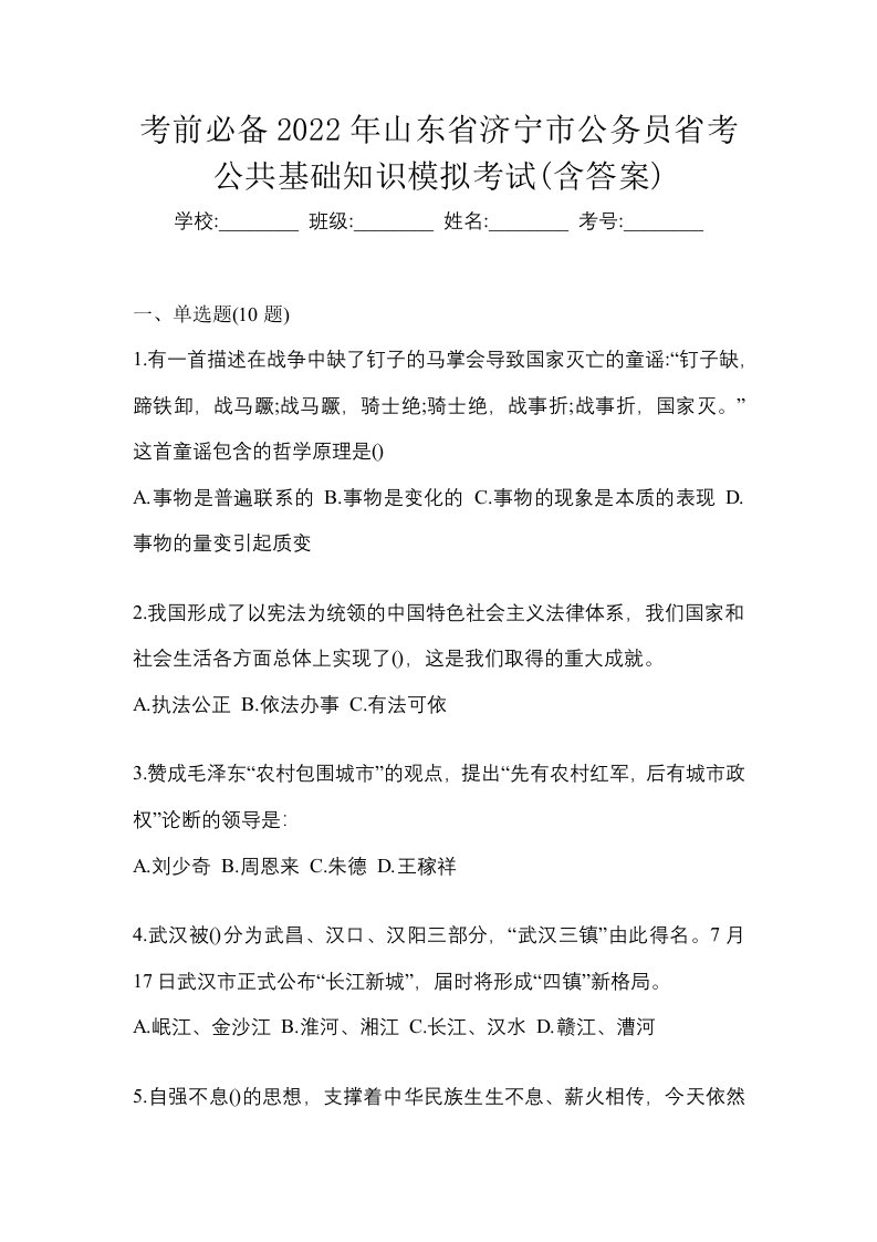 考前必备2022年山东省济宁市公务员省考公共基础知识模拟考试含答案