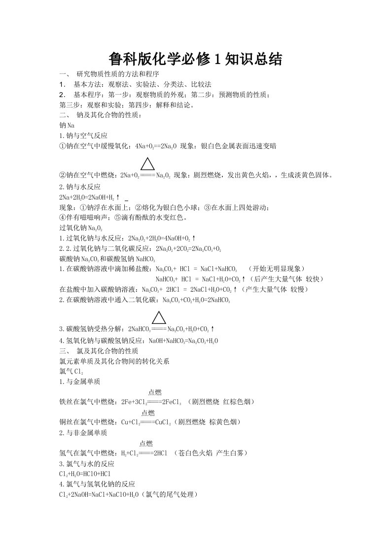 鲁科版化学必修1知识总结