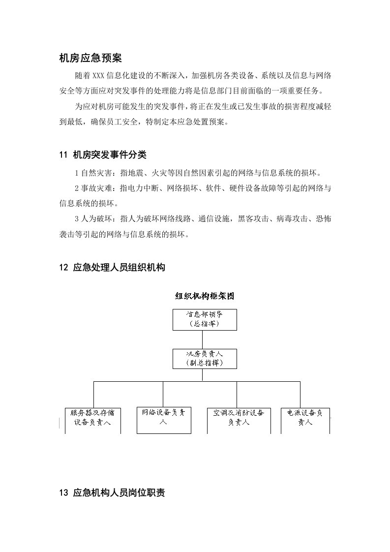 机房应急预案-详细版