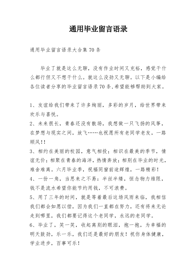 通用毕业留言语录_33