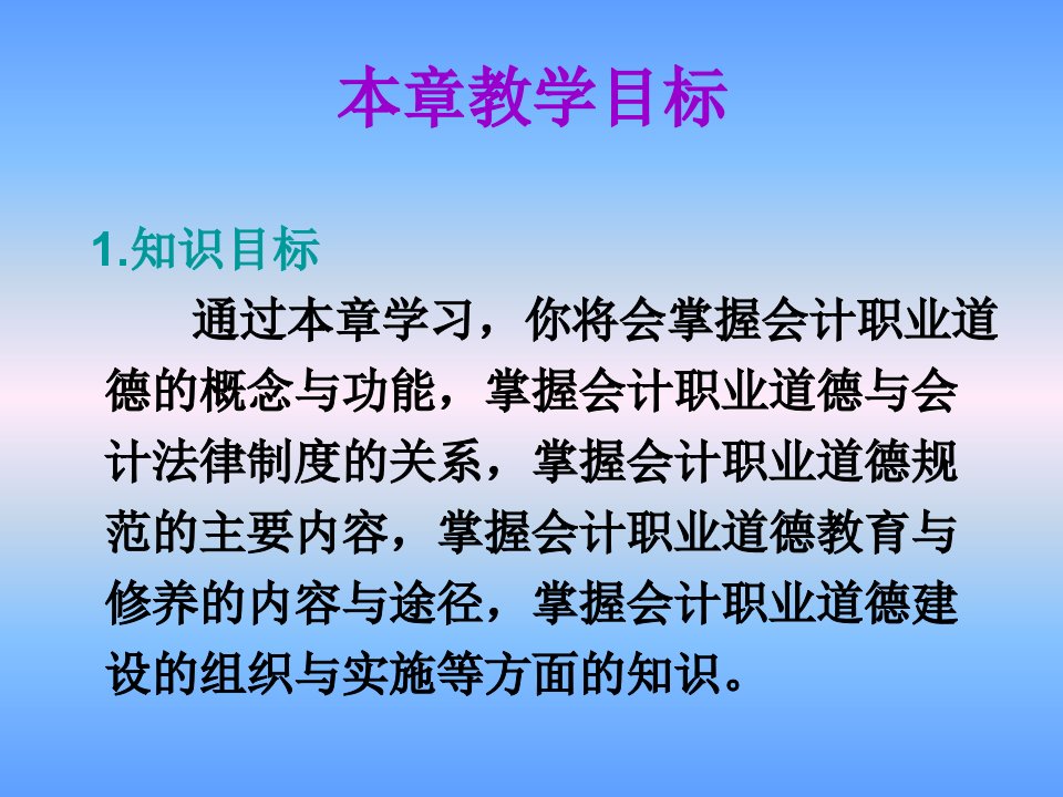 第六章会计职业道德