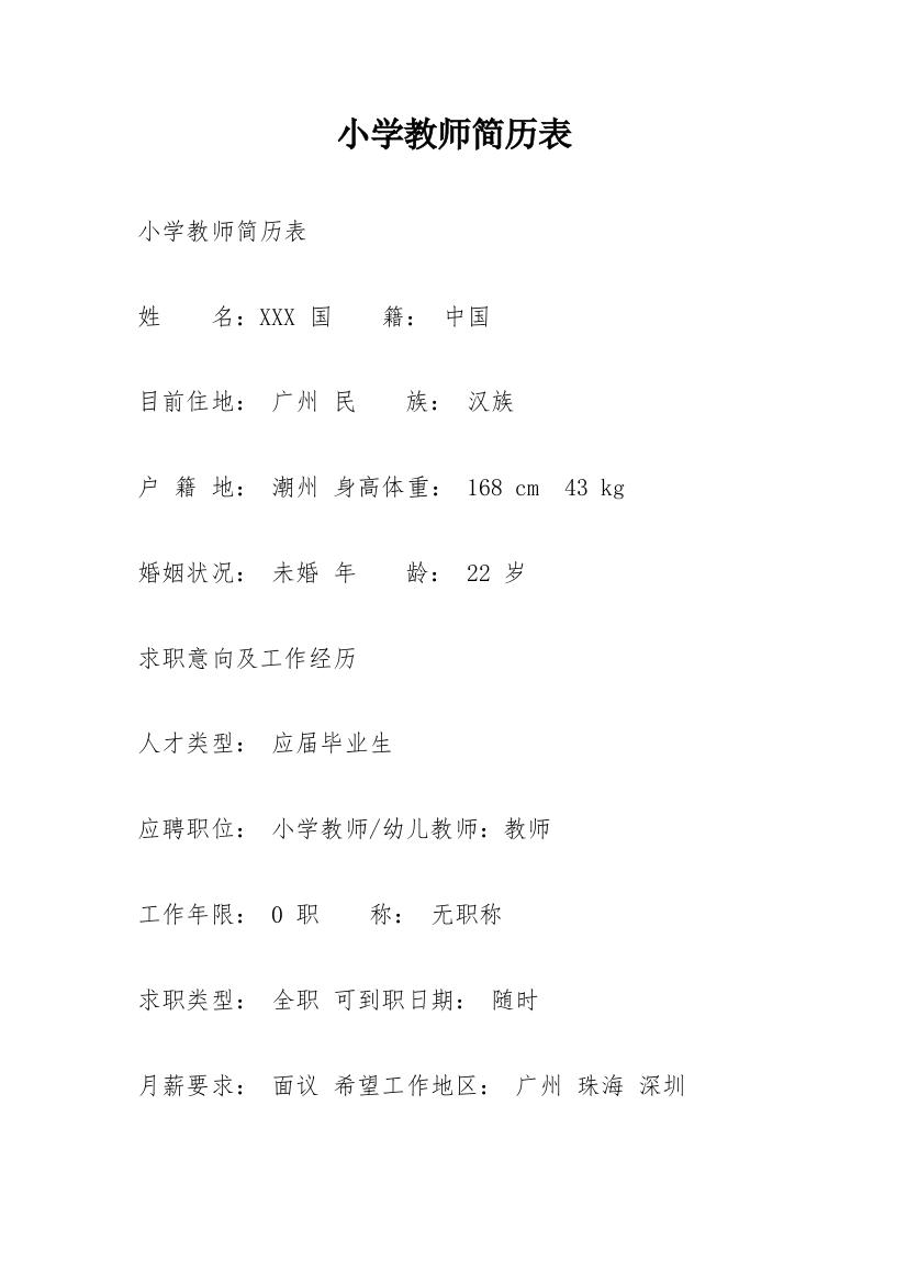 小学教师简历表