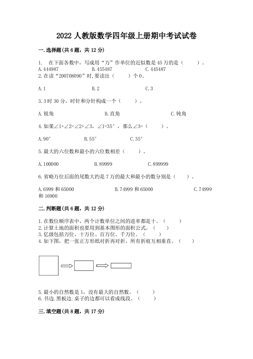 2022人教版数学四年级上册期中考试试卷及一套答案