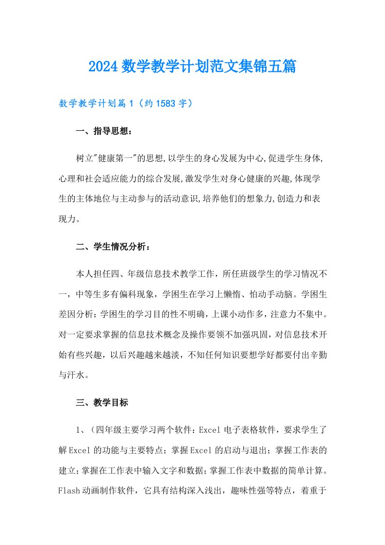 2024数学教学计划范文集锦五篇