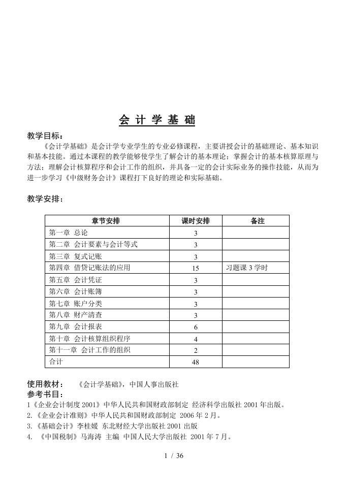 会计学基础教学大纲