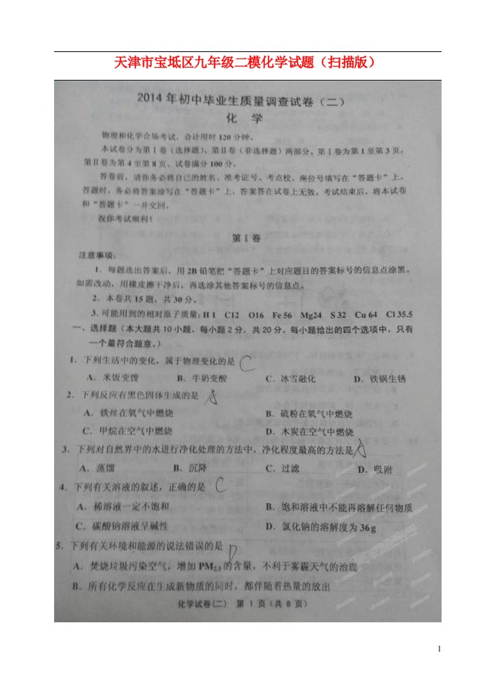 天津市宝坻区九级化学二模试题（扫描版）