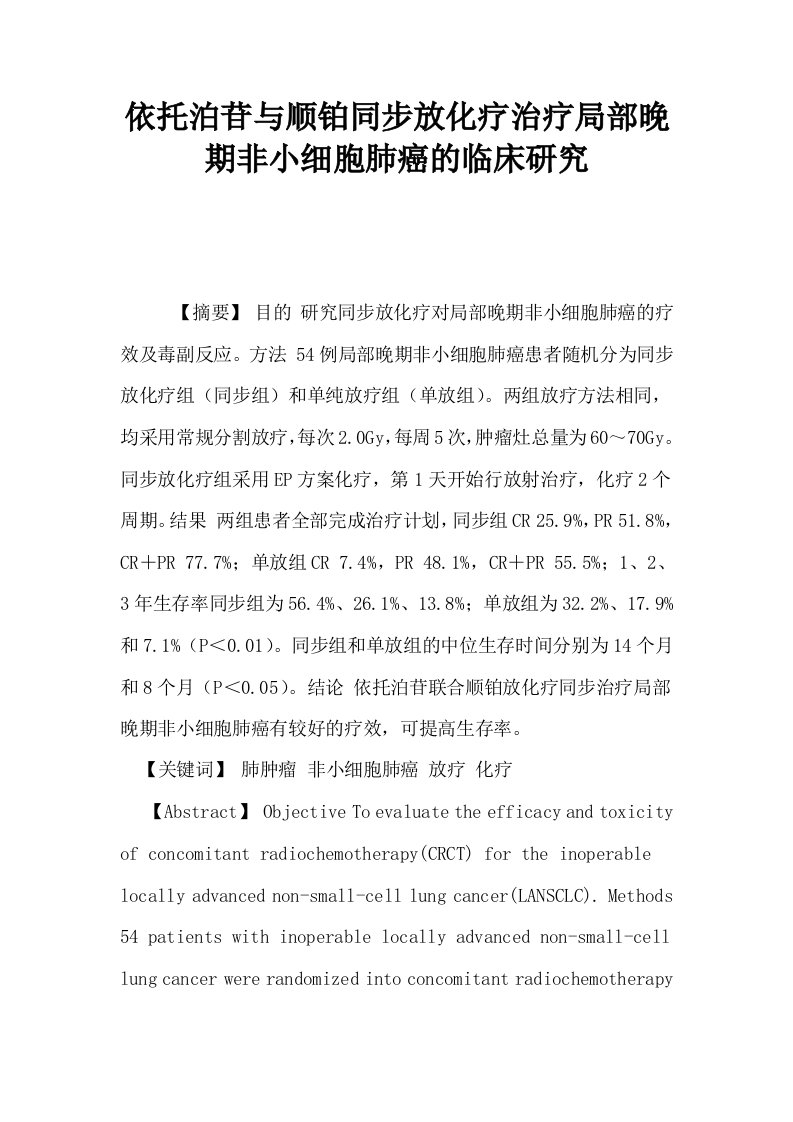 依托泊苷与顺铂同步放化疗治疗局部晚期非小细胞肺癌的临床研究